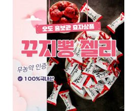 신안1004 꾸지뽕 젤리