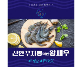 꾸찌뽕 신안 왕새우